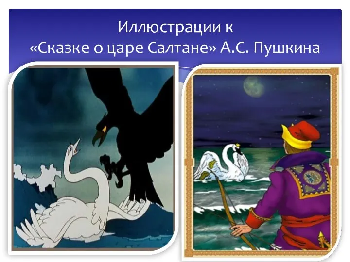Иллюстрации к «Сказке о царе Салтане» А.С. Пушкина