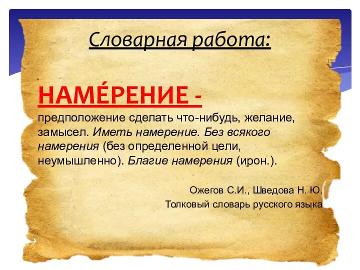 НАМÉРЕНИЕ - предположение сделать что-нибудь, желание, замысел. Иметь намерение. Без всякого намерения