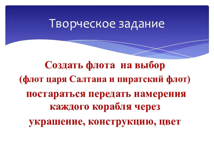 Создать флота на выбор (флот царя Салтана и пиратский флот) постараться передать