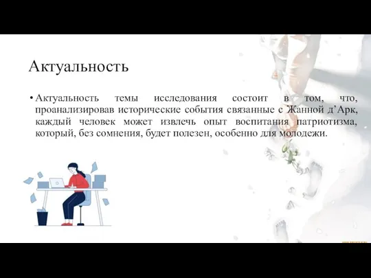 Актуальность Актуальность темы исследования состоит в том, что, проанализировав исторические события связанные