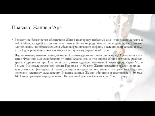 Правда о Жанне д’Арк Ревностное благочестие обеспечило Жанне поддержку небесных сил -