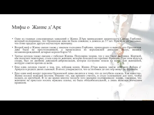 Мифы о Жанне д’Арк Одно из главных сенсационных заявлений о Жанне Д'Арк