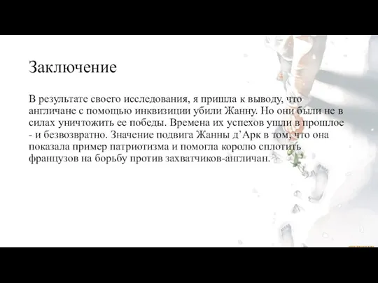 Заключение В результате своего исследования, я пришла к выводу, что англичане с