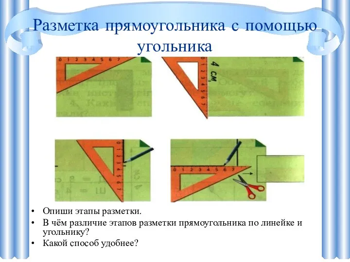 Разметка прямоугольника с помощью угольника Опиши этапы разметки. В чём различие этапов