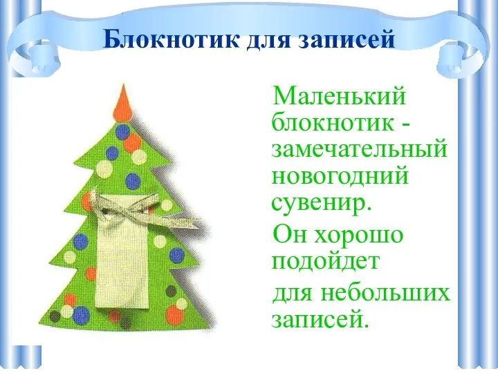 Маленький блокнотик -замечательный новогодний сувенир. Он хорошо подойдет для небольших записей. Блокнотик для записей