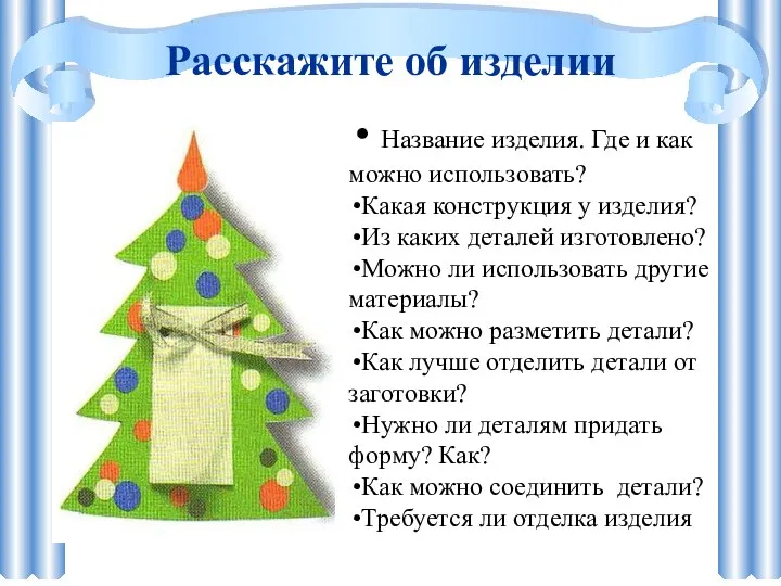 Название изделия. Где и как можно использовать? Какая конструкция у изделия? Из