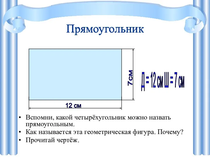 Прямоугольник Вспомни, какой четырёхугольник можно назвать прямоугольным. Как называется эта геометрическая фигура.