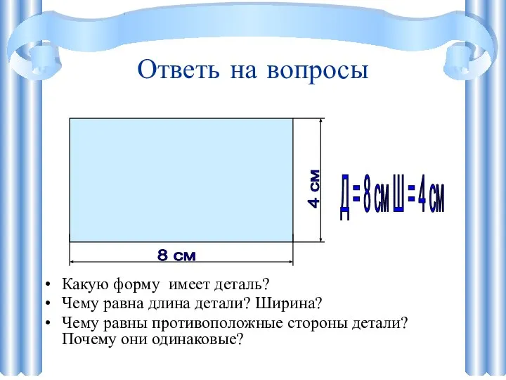 Какую форму имеет деталь? Чему равна длина детали? Ширина? Чему равны противоположные