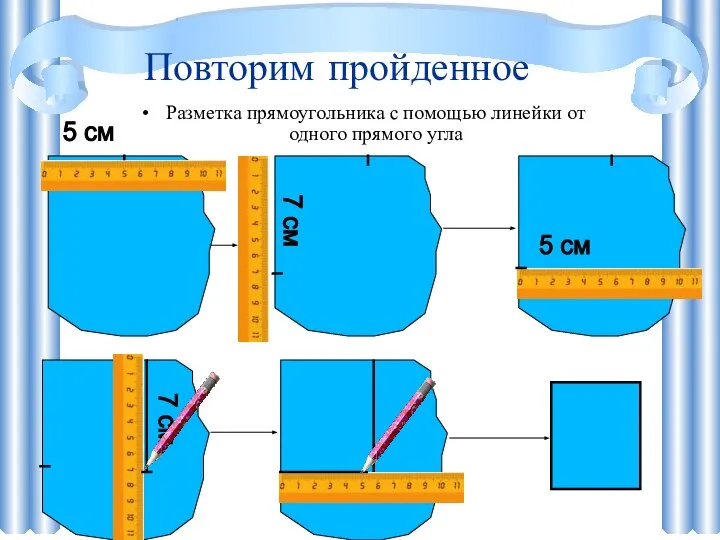 Повторим пройденное Разметка прямоугольника с помощью линейки от одного прямого угла 5