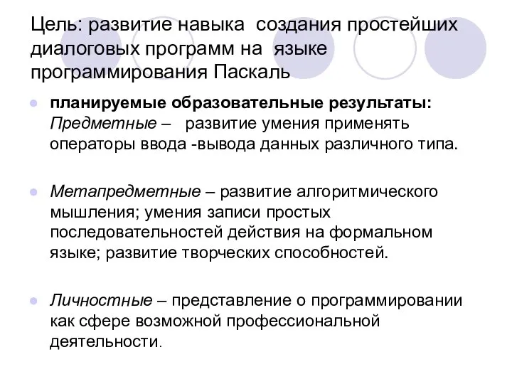 Цель: развитие навыка создания простейших диалоговых программ на языке программирования Паскаль планируемые