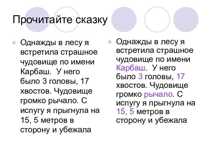 Прочитайте сказку Однажды в лесу я встретила страшное чудовище по имени Карбаш.