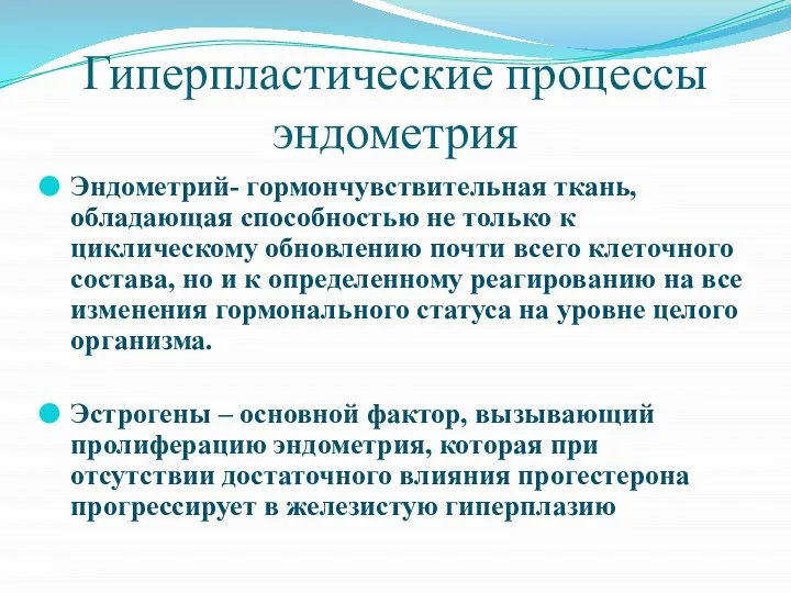 Гиперпластические процессы эндометрия Эндометрий- гормончувствительная ткань, обладающая способностью не только к циклическому