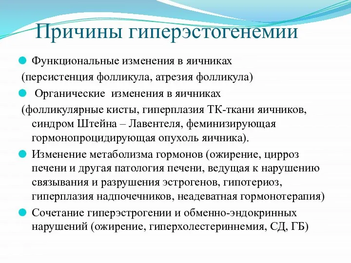 Причины гиперэстогенемии Функциональные изменения в яичниках (персистенция фолликула, атрезия фолликула) Органические изменения