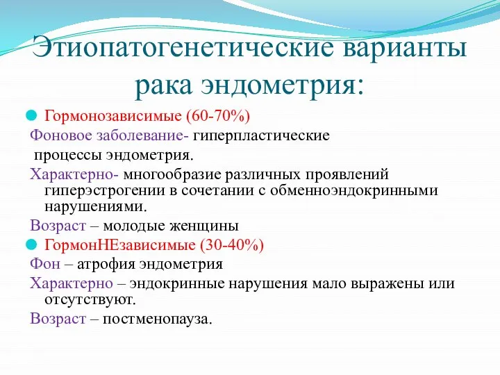 Этиопатогенетические варианты рака эндометрия: Гормонозависимые (60-70%) Фоновое заболевание- гиперпластические процессы эндометрия. Характерно-