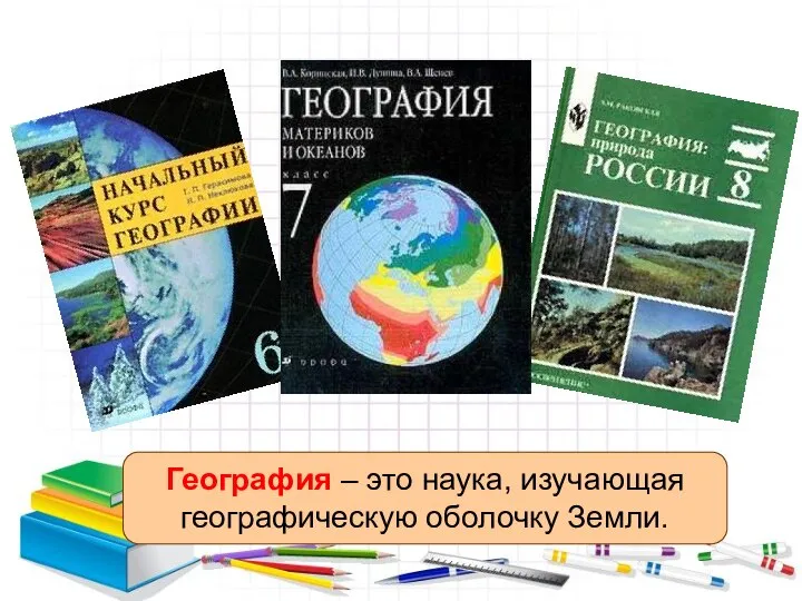 География – это наука, изучающая географическую оболочку Земли.