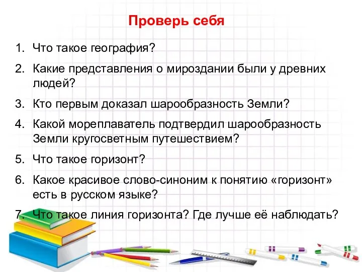 Проверь себя Что такое география? Какие представления о мироздании были у древних