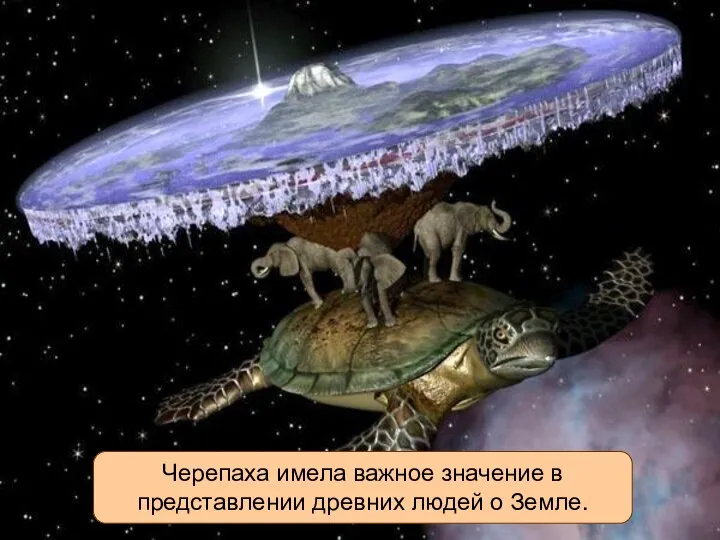 Черепаха имела важное значение в представлении древних людей о Земле.