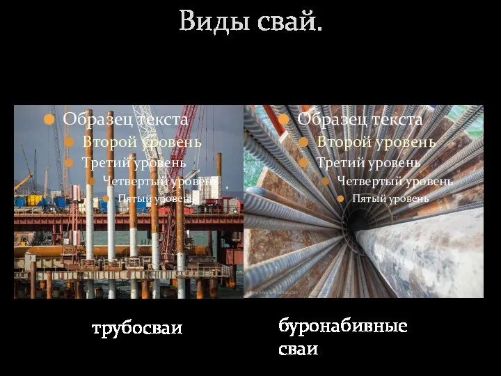 Виды свай. Образец текста Второй уровень Третий уровень Четвертый уровень Пятый уровень