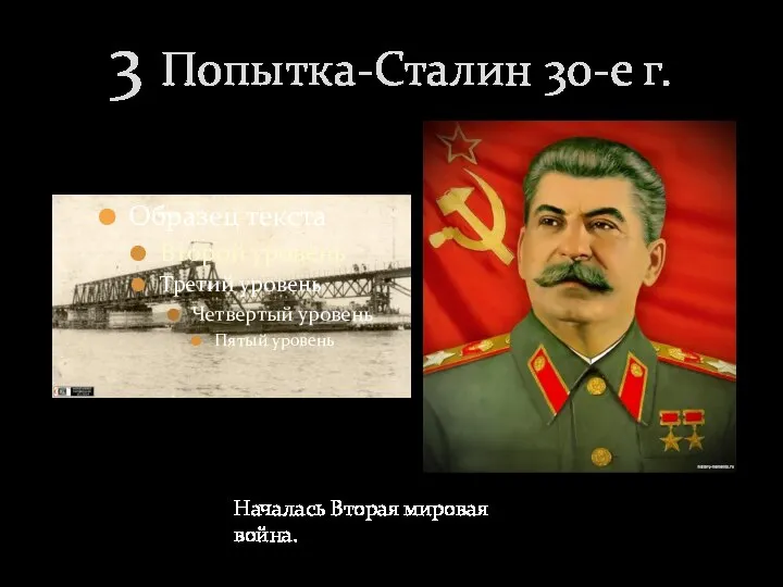 Образец текста Второй уровень Третий уровень Четвертый уровень Пятый уровень 3 Попытка-Сталин
