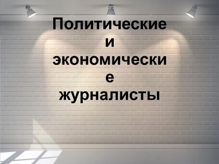 Политические и экономические журналисты