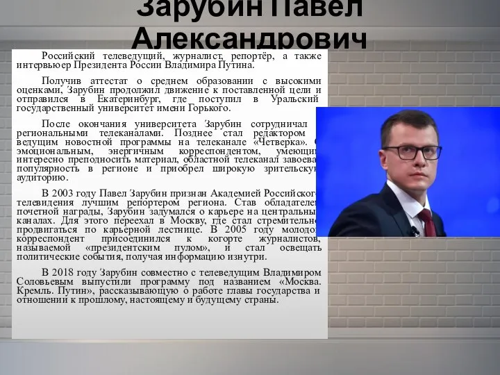 Зарубин Павел Александрович Российский телеведущий, журналист, репортёр, а также интервьюер Президента России