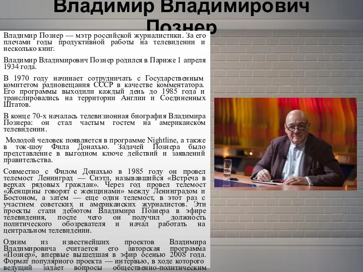 Владимир Владимирович Познер Владимир Познер — мэтр российской журналистики. За его плечами