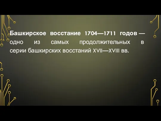 Башкирское восстание 1704—1711 годов — одно из самых продолжительных в серии башкирских восстаний XVII—XVIII вв.