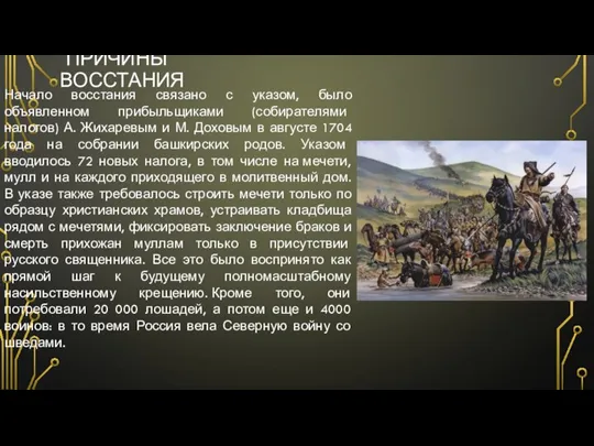 ПРИЧИНЫ ВОССТАНИЯ Начало восстания связано с указом, было объявленном прибыльщиками (собирателями налогов)