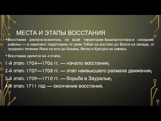 МЕСТА И ЭТАПЫ ВОССТАНИЯ Восстание распространилось на всей территории Башкортостана и соседние