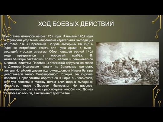 ХОД БОЕВЫХ ДЕЙСТВИЙ Восстание началось летом 1704 года. В начале 1705 года