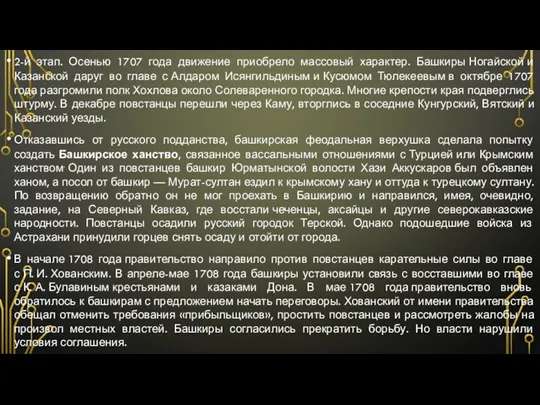 2-й этап. Осенью 1707 года движение приобрело массовый характер. Башкиры Ногайской и