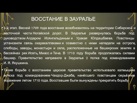 ВОССТАНИЕ В ЗАУРАЛЬЕ 3-й этап. Весной 1709 года восстание возобновилось на территории