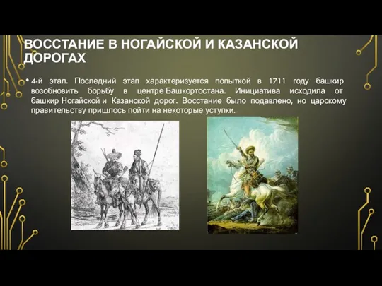 ВОССТАНИЕ В НОГАЙСКОЙ И КАЗАНСКОЙ ДОРОГАХ 4-й этап. Последний этап характеризуется попыткой