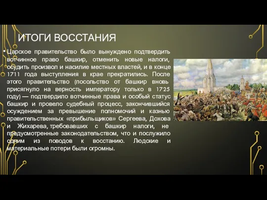 ИТОГИ ВОССТАНИЯ Царское правительство было вынуждено подтвердить вотчинное право башкир, отменить новые