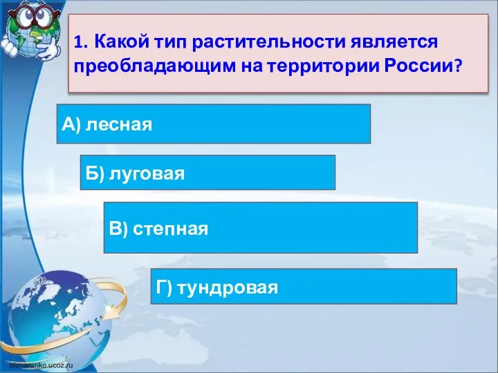 1. Какой тип растительности является преобладающим на территории России? Г) тундровая Б)