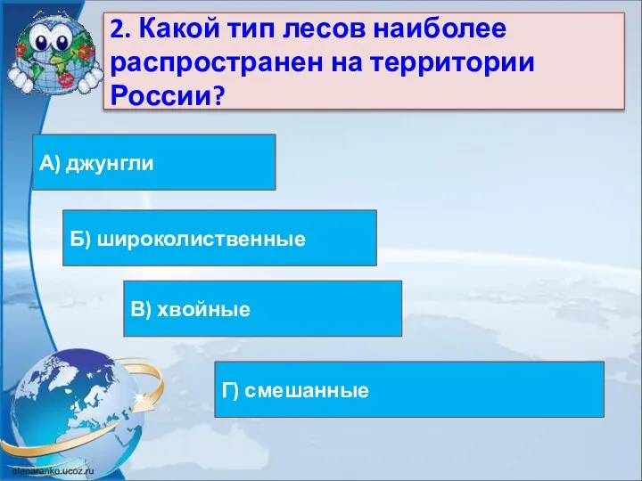 2. Какой тип лесов наиболее распространен на территории России? В) хвойные А)