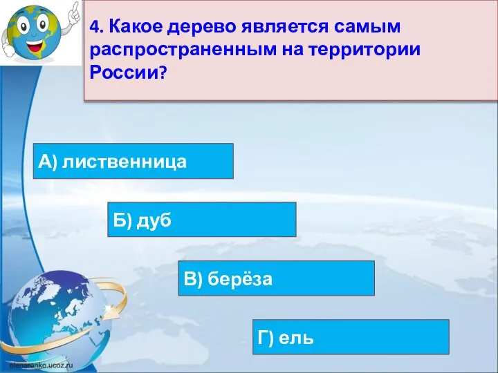 4. Какое дерево является самым распространенным на территории России? Б) дуб В)