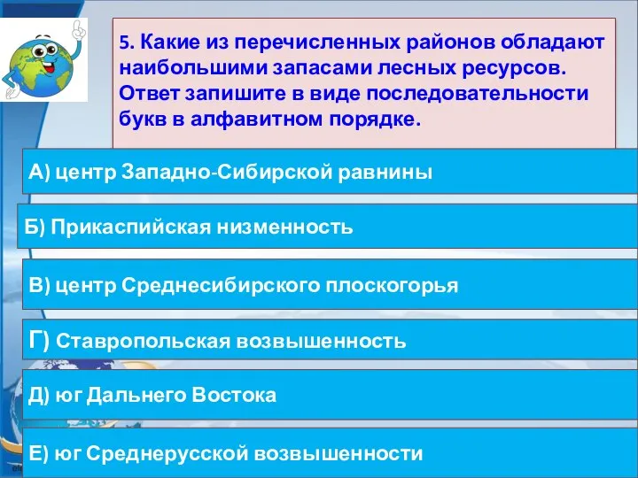 5. Какие из перечисленных районов обладают наибольшими запасами лесных ресурсов. Ответ запишите