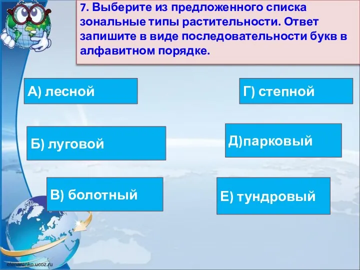 7. Выберите из предложенного списка зональные типы растительности. Ответ запишите в виде