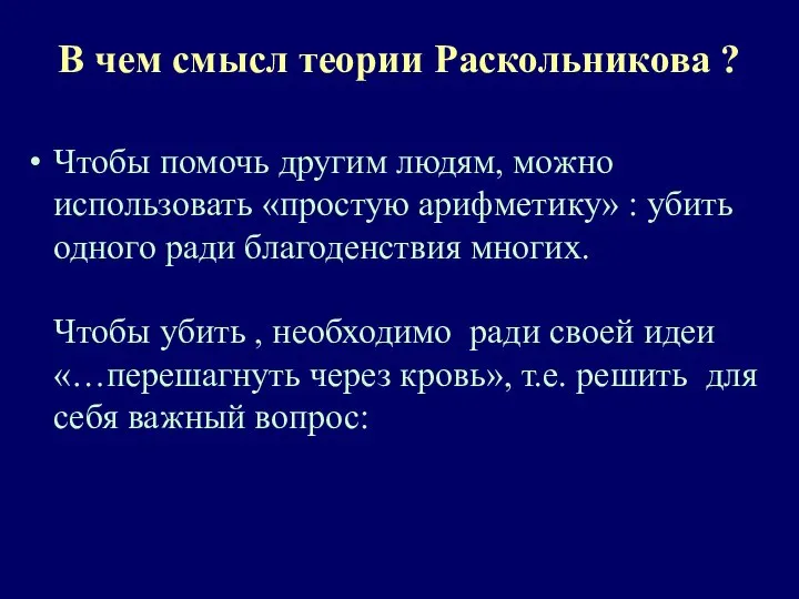 В чем смысл теории Раскольникова ? Чтобы помочь другим людям, можно использовать