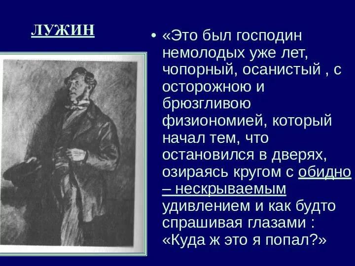 ЛУЖИН «Это был господин немолодых уже лет, чопорный, осанистый , с осторожною