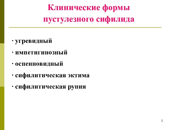 Клинические формы пустулезного сифилида ∙ угревидный ∙ импетигинозный ∙ оспенновидный ∙ сифилитическая эктима ∙ сифилитическая рупия