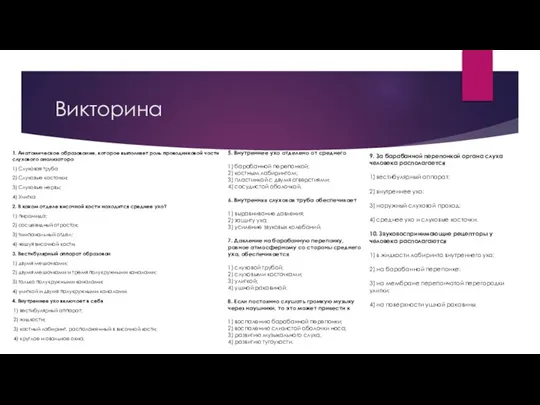 Викторина 1. Анатомическое образование, которое выполняет роль проводниковой части слухового анализатора 1)