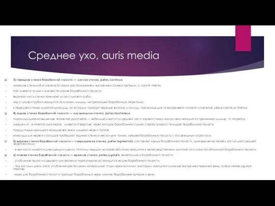 Среднее ухо, auris media 3) передняя стенка барабанной полости — сонная стенка,