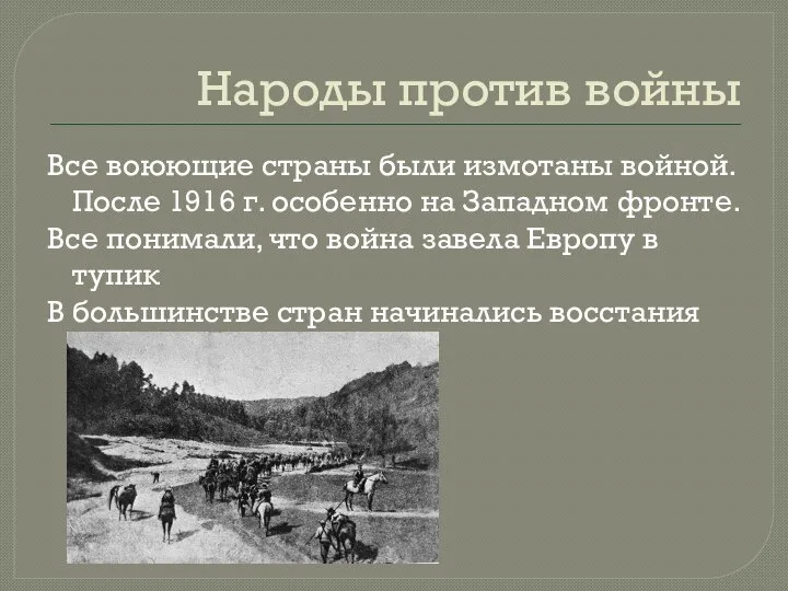 Народы против войны Все воюющие страны были измотаны войной. После 1916 г.