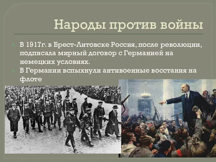 Народы против войны В 1917г. в Брест-Литовске Россия, после революции, подписала мирный
