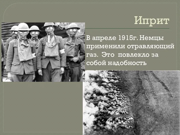 Иприт В апреле 1915г. Немцы применили отравляющий газ. Это повлекло за собой надобность противогаза.