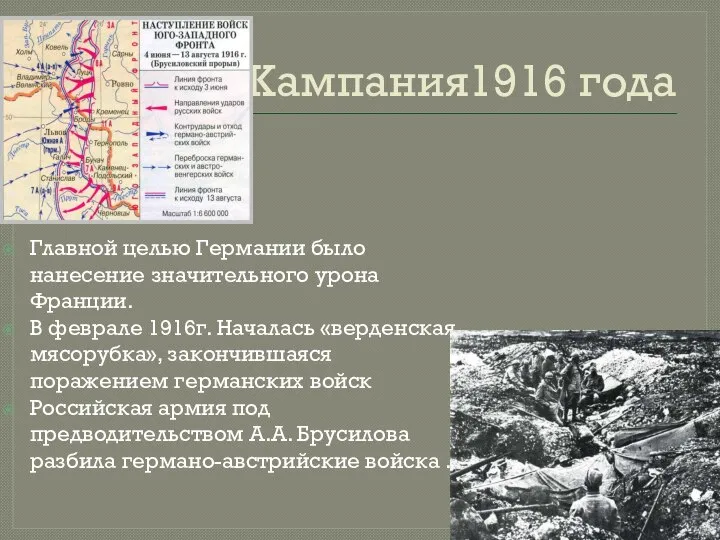 Кампания1916 года Главной целью Германии было нанесение значительного урона Франции. В феврале