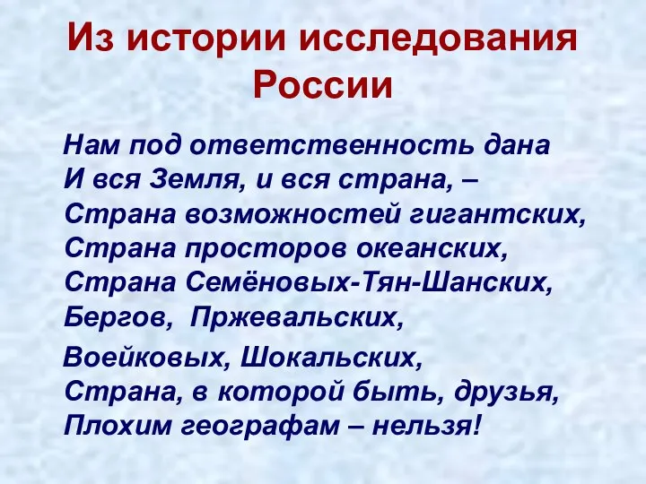 Из истории исследования России Нам под ответственность дана И вся Земля, и