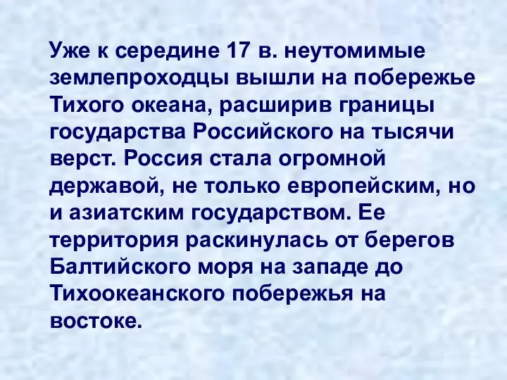 Уже к середине 17 в. неутомимые землепроходцы вышли на побережье Тихого океана,